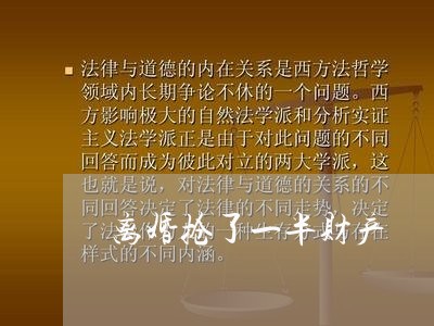 离婚抢了一半财产/2023111695737