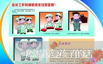 离婚报复孩子的话/2023092814027