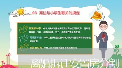 离婚拆迁安置房分割/2023110337367