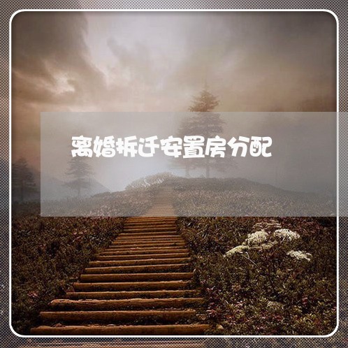 离婚拆迁安置房分配/2023110228360