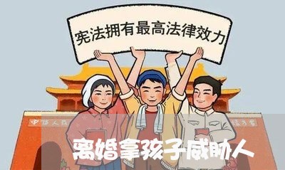 离婚拿孩子威胁人/2023092786147