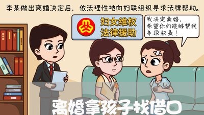 离婚拿孩子找借口/2023092615916