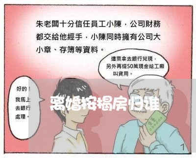 离婚按揭房归谁/2023090674058