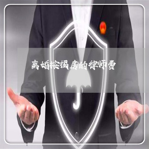 离婚按揭房的律师费/2023110219179