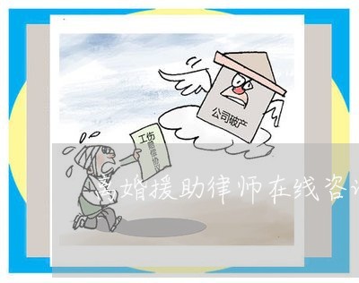 离婚援助律师在线咨询/2023031721515