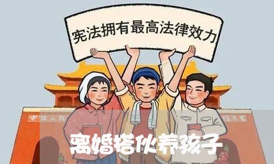 离婚搭伙养孩子/2023121717026