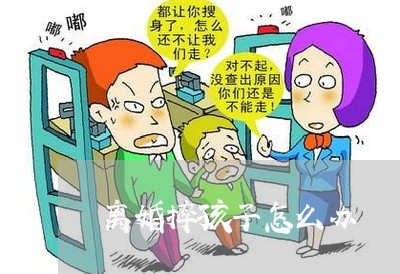 离婚摔孩子怎么办/2023092599595