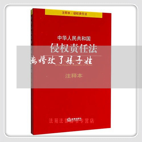 离婚改了孩子姓/2023121740794