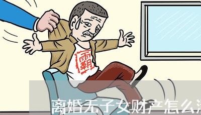 离婚无子女财产怎么清算/2023111662502