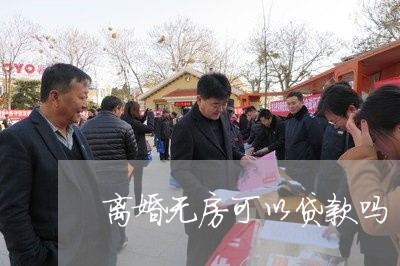 离婚无房可以贷款吗/2023110215047