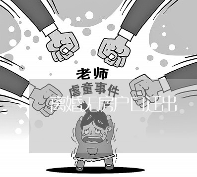 离婚无房户口迁出/2023092414825