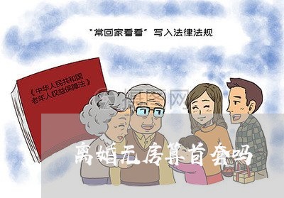 离婚无房算首套吗/2023092473716