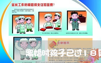 离婚时孩子已过18周岁/2023111617383