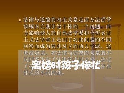 离婚时孩子惨状/2023111641703