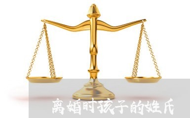 离婚时孩子的姓氏/2023092693825