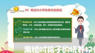 离婚时孩子的抚养权归谁很重要吗/2023111662714