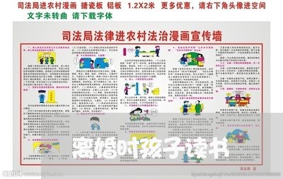 离婚时孩子读书/2023121739148