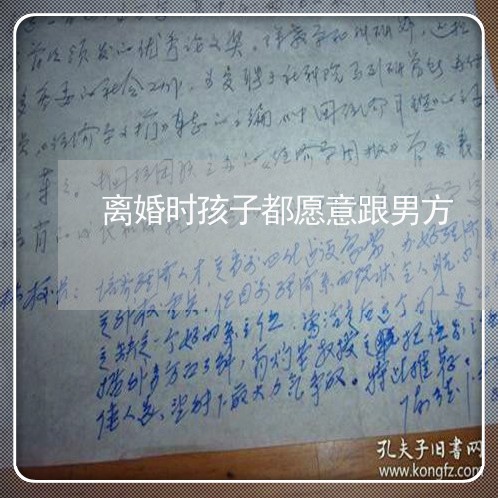 离婚时孩子都愿意跟男方/2023111648269