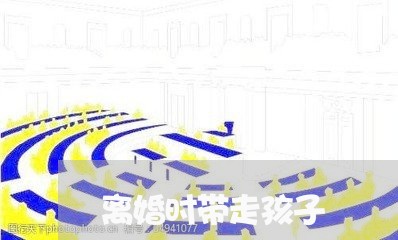 离婚时带走孩子/2023121727158