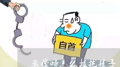 离婚时怎么拉拢孩子/2023111663848