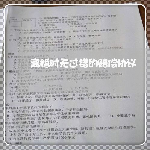 离婚时无过错的赔偿协议/2023111696059