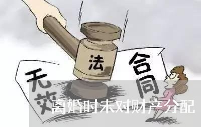 离婚时未对财产分配/2023110939494