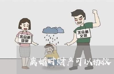 离婚时财产可以协议/2023110613038