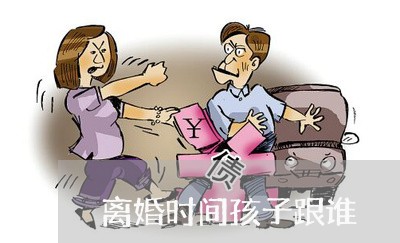 离婚时间孩子跟谁/2023092963026