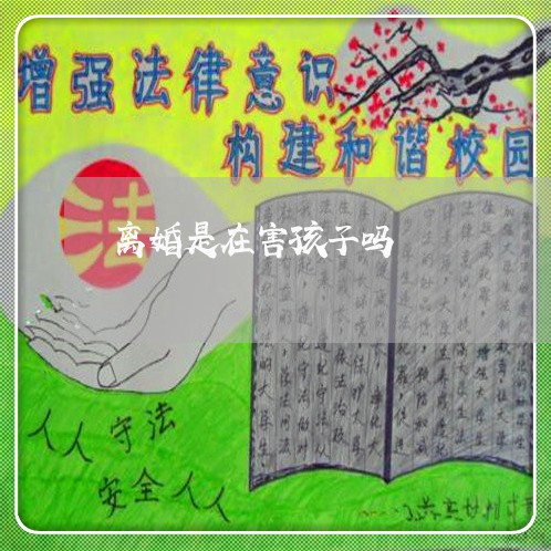 离婚是在害孩子吗/2023092526139