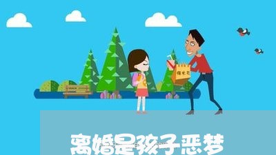 离婚是孩子恶梦/2023121783592