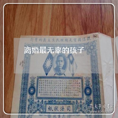 离婚最无辜的孩子/2023092893835