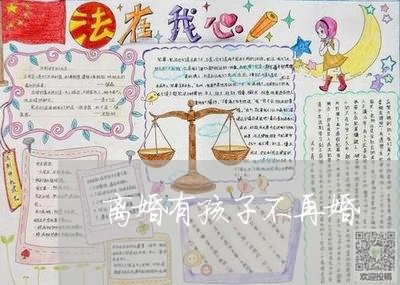 离婚有孩子不再婚/2023092505138