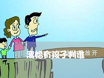 离婚有孩子判谁/2023090674804