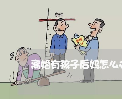 离婚有孩子后妈怎么办呢/2023111644160