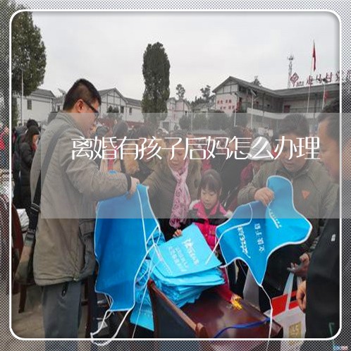 离婚有孩子后妈怎么办理/2023111675928