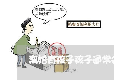 离婚有孩子孩子通常会判给谁/2023111607138