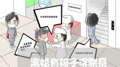 离婚有孩子得联系/2023092818269