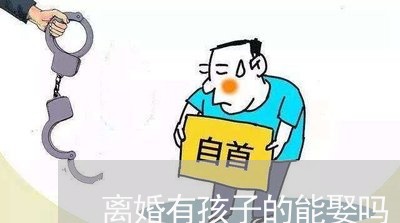 离婚有孩子的能娶吗/2023110486927