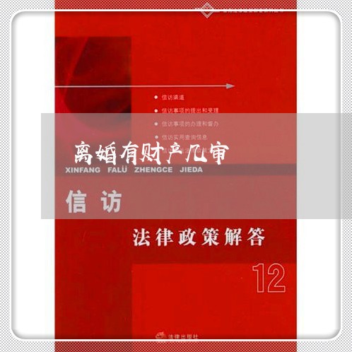 离婚有财产几审/2023121927369