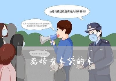 离婚有车贷的车/2023121548181