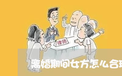 离婚期间女方怎么合理转移财产/2023111691615