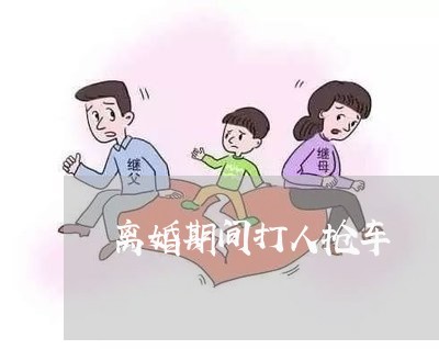 离婚期间打人抢车/2023092907959