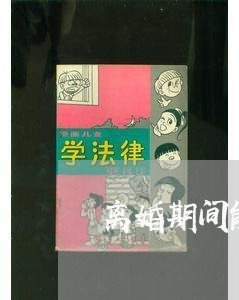 离婚期间能带走孩子吗/2023111695128