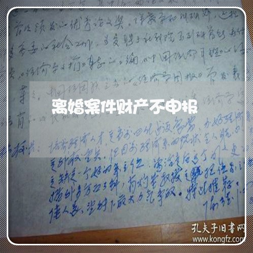 离婚案件财产不申报/2023110907271