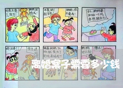 离婚案子需要多少钱/2023110554948