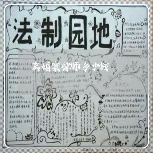 离婚案律师多少钱/2023093061484