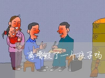 离婚毁了一个孩子吗/2023110450593