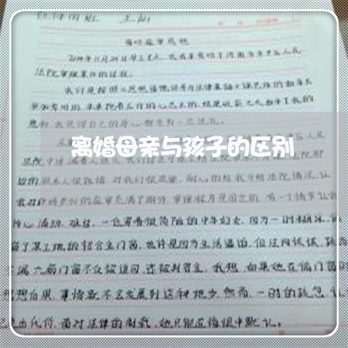 离婚母亲与孩子的区别/2023111620714