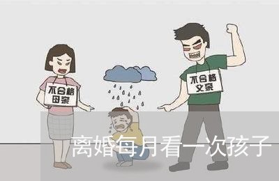 离婚每月看一次孩子/2023110466360