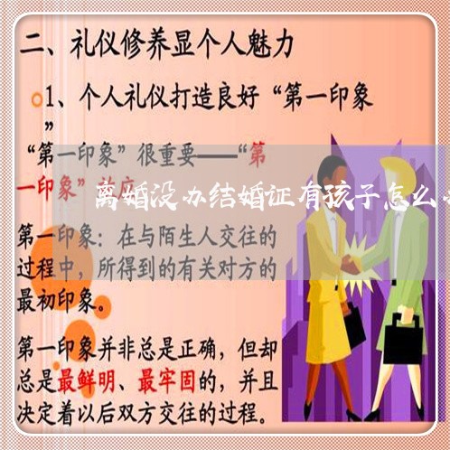 离婚没办结婚证有孩子怎么办/2023111619350